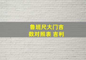 鲁班尺大门吉数对照表 吉利